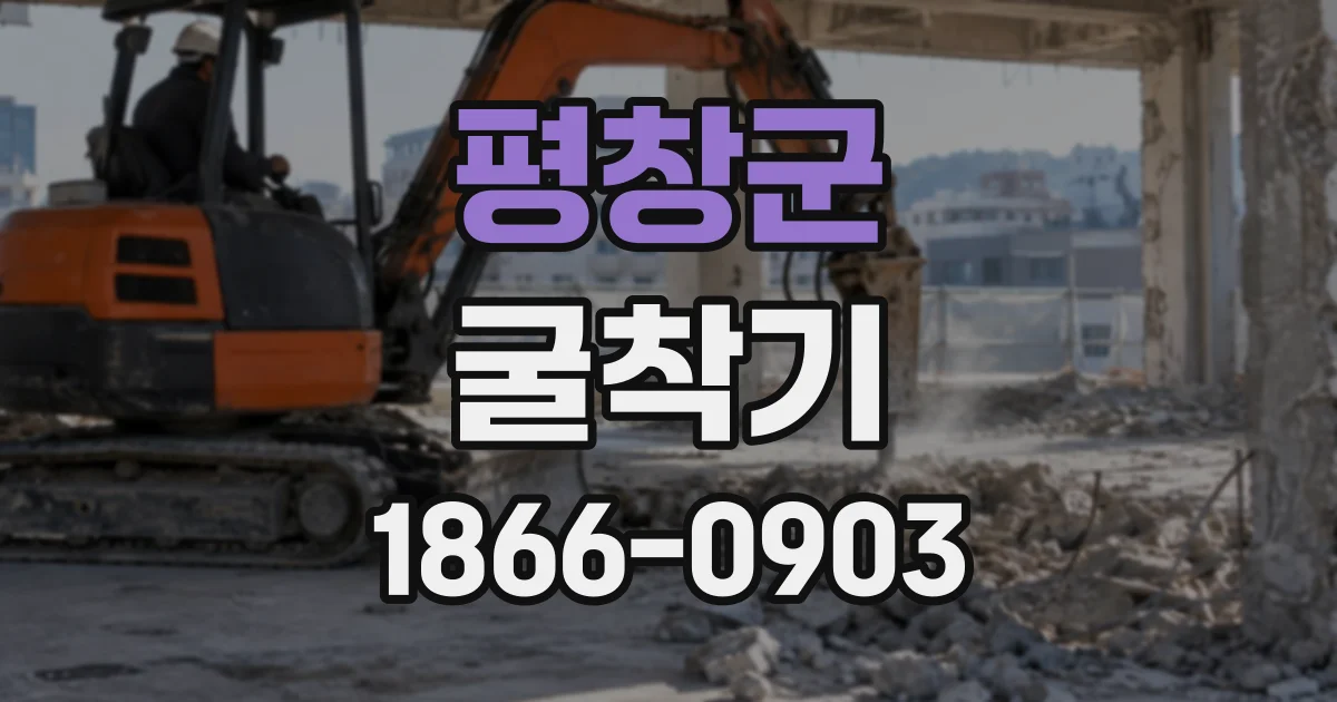 평창군 굴착기