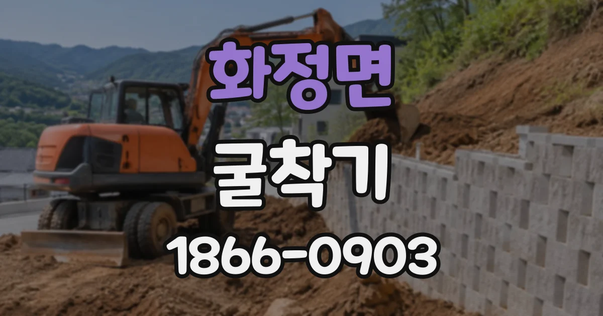 화정면 굴착기