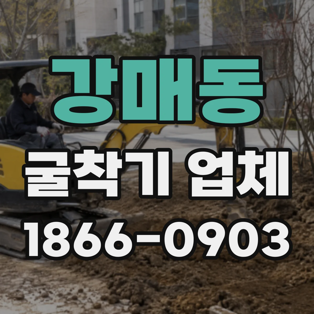 강매동 굴착기 업체