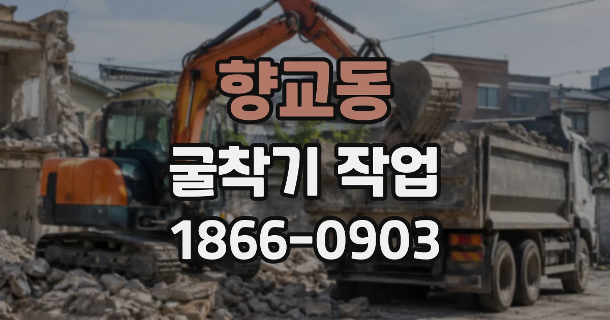 향교동 굴착기작업