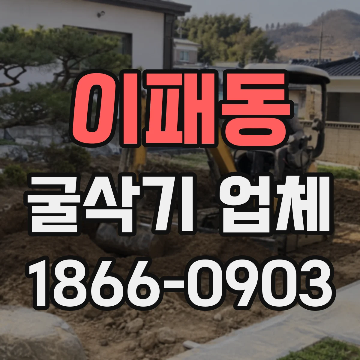 이패동 굴삭기 업체