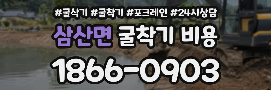 삼산면 굴착기비용 상담 전화 1866-0903