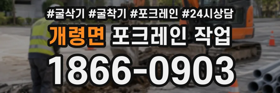 개령면 포크레인작업 상담 전화 1866-0903