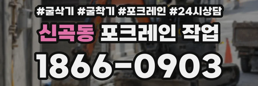 신곡동 포크레인 작업