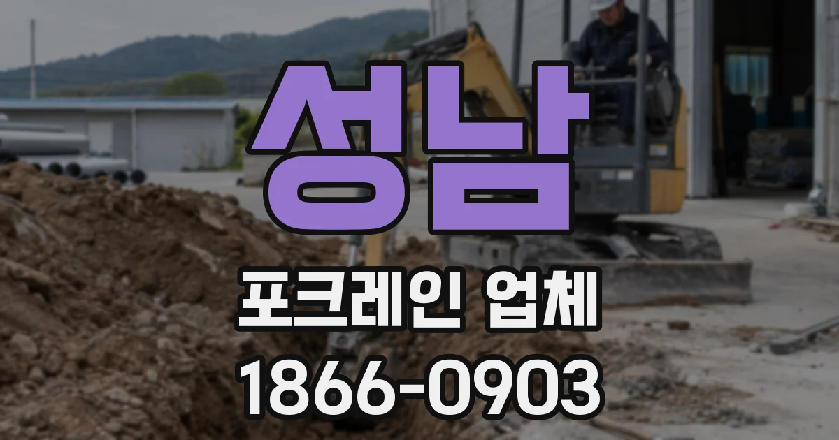 성남 포크레인 업체