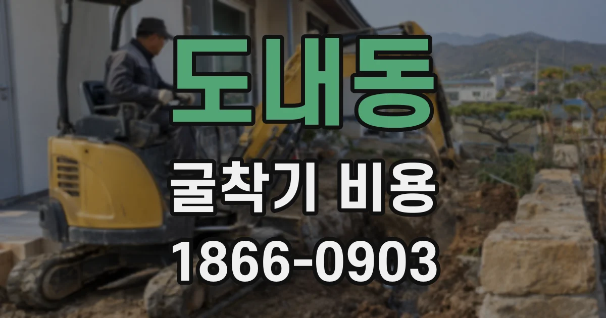 도내동 굴착기 비용