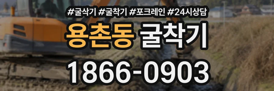 용촌동 굴착기 상담 전화 1866-0903