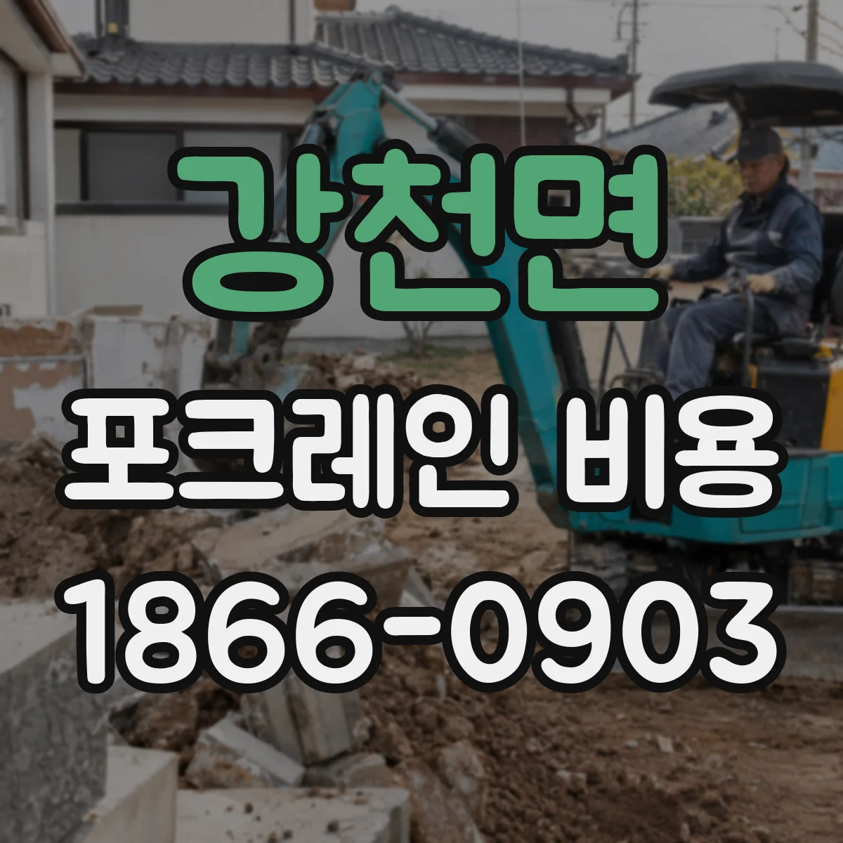 강천면 포크레인 비용