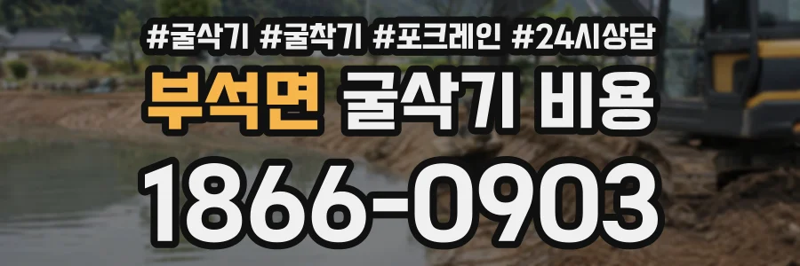 부석면 굴삭기비용 상담 전화 1866-0903