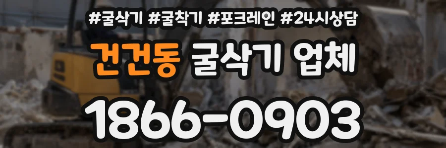 건건동 굴삭기 업체