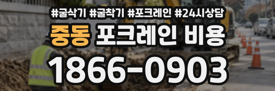 중동 포크레인비용 상담 전화 1866-0903