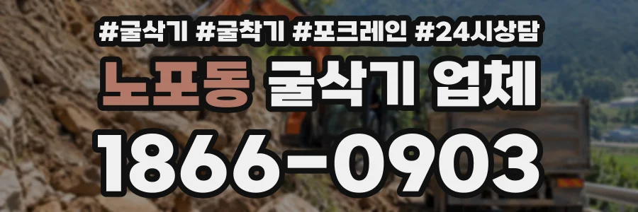 노포동 굴삭기업체 상담 전화 1866-0903