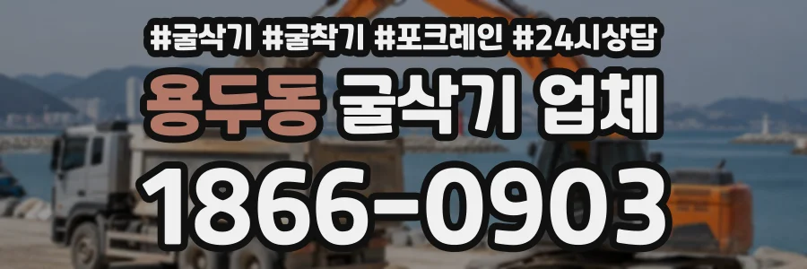 용두동 굴삭기업체 상담 전화 1866-0903