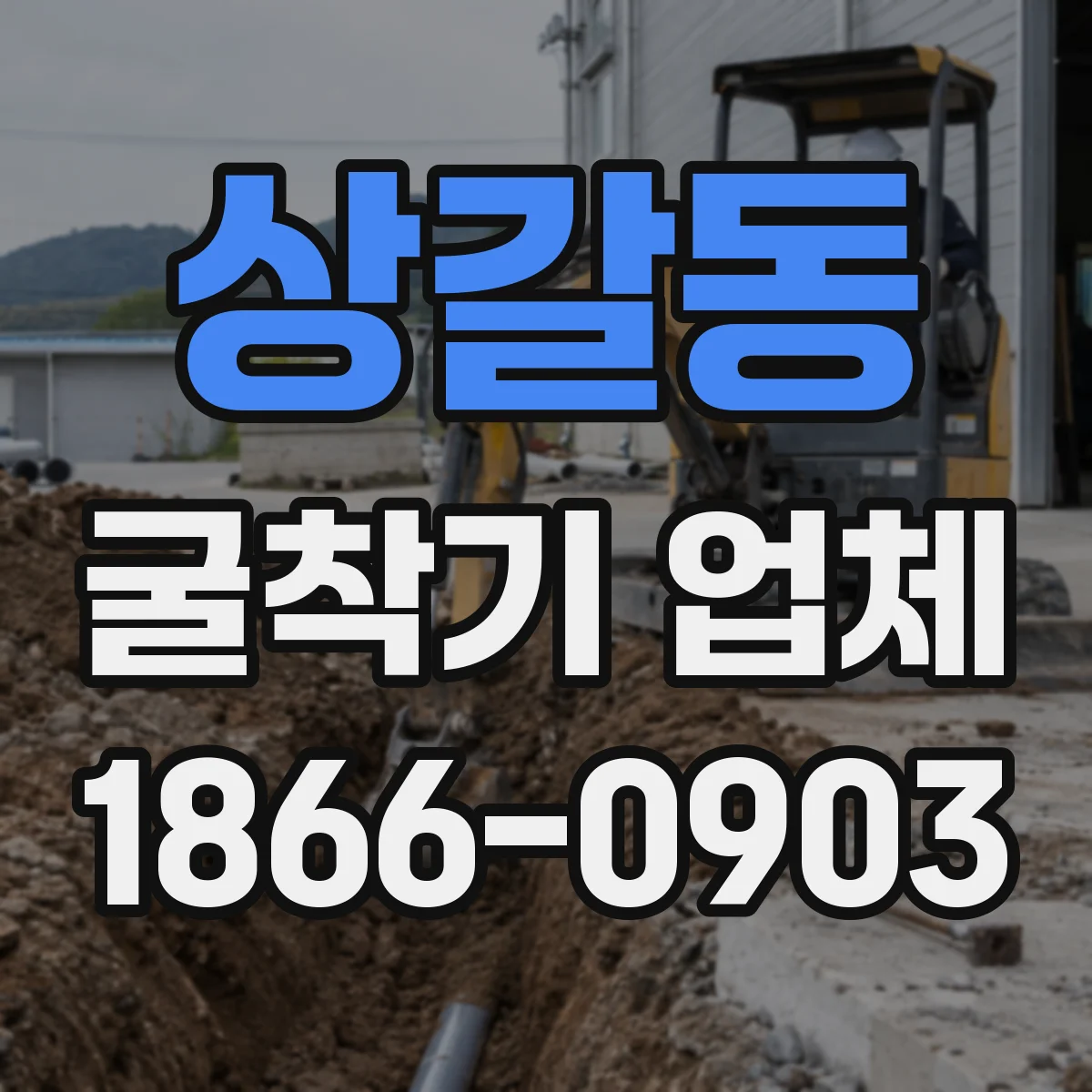 상갈동 굴착기 업체