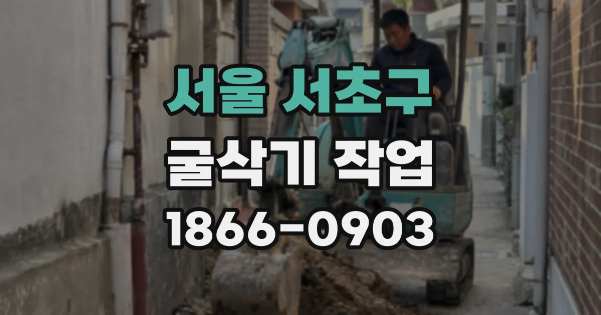 서울 서초구 굴삭기 작업