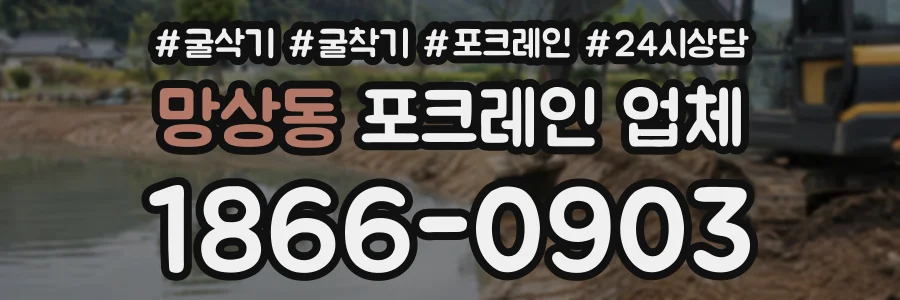 망상동 포크레인업체 상담 전화 1866-0903