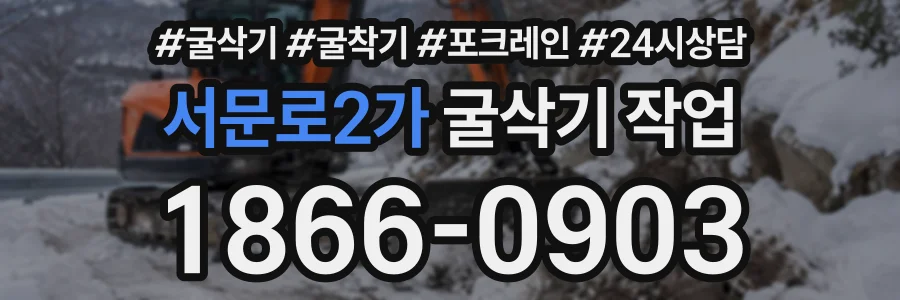 서문로2가 굴삭기작업 상담 전화 1866-0903