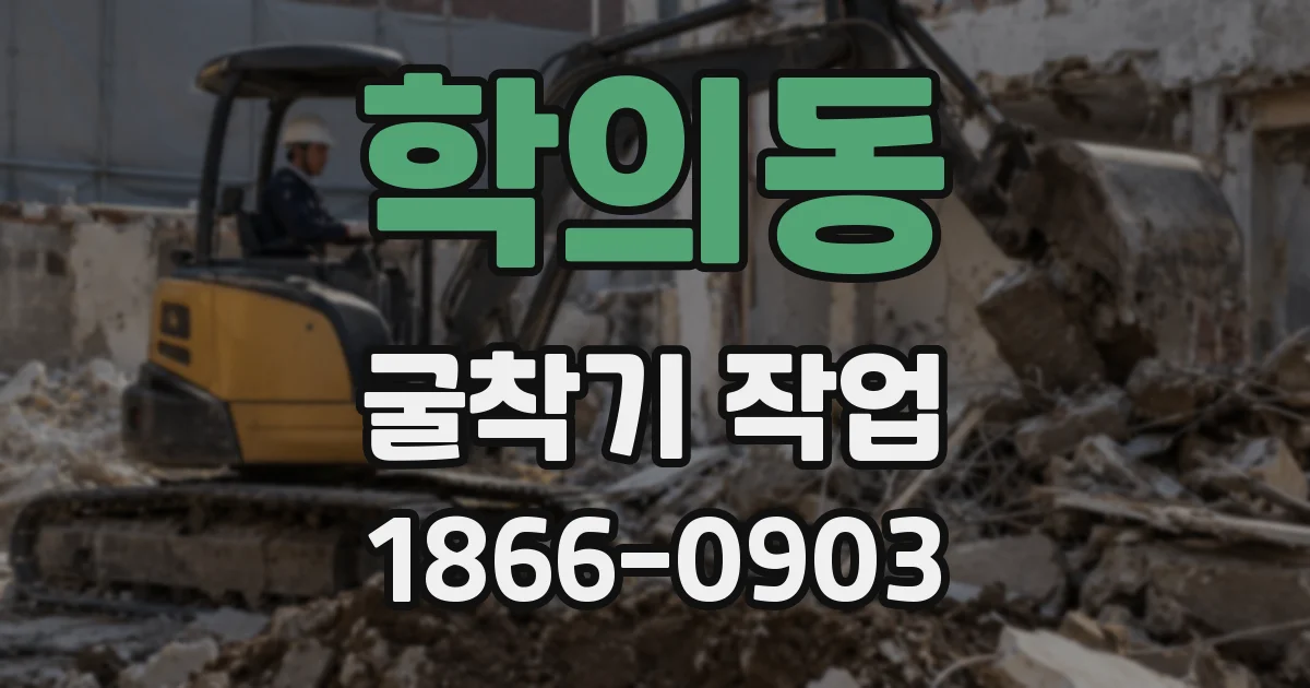 학의동 굴착기 작업