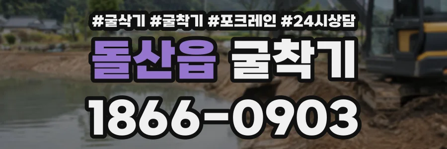 돌산읍 굴착기 상담 전화 1866-0903
