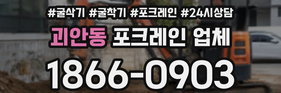 괴안동 포크레인 업체