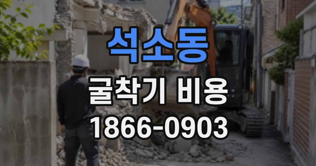 석소동 굴착기비용
