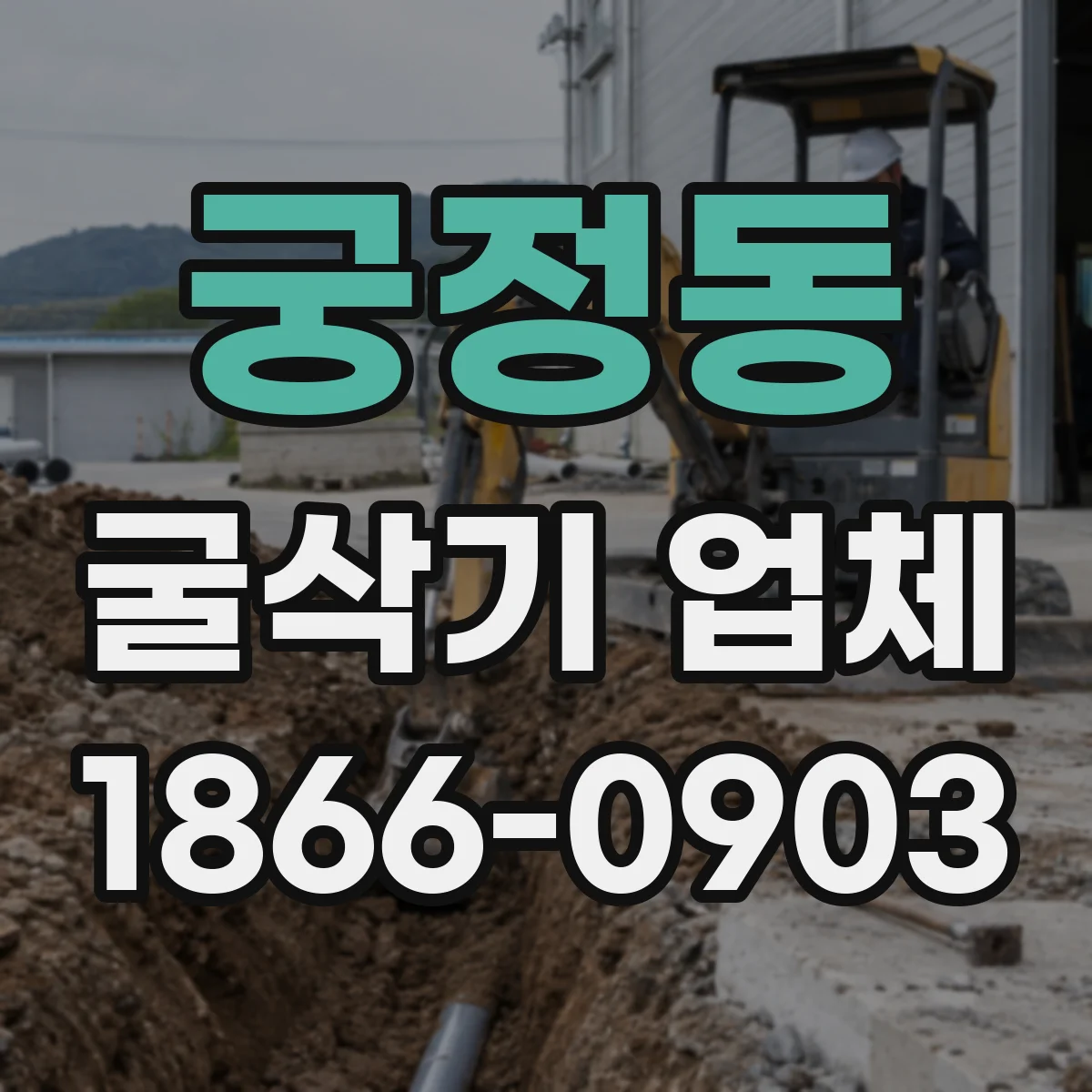 궁정동 굴삭기 업체
