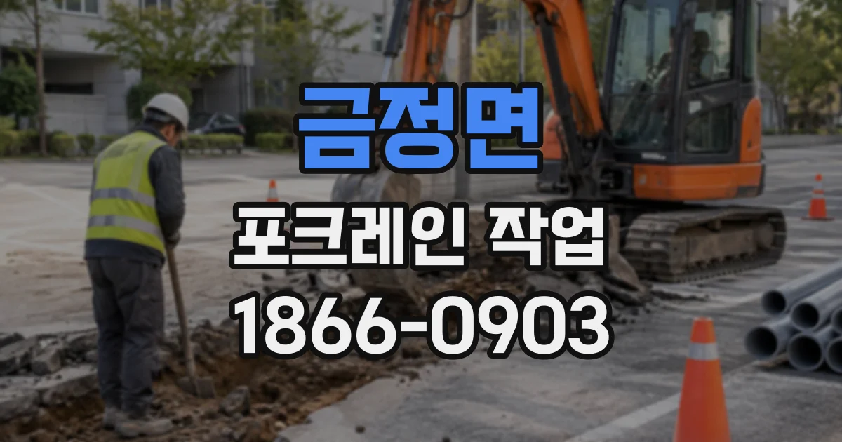 금정면 포크레인작업