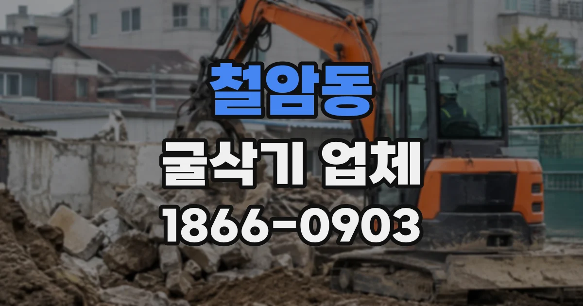 철암동 굴삭기업체