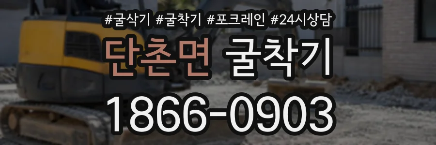 단촌면 굴착기 상담 전화 1866-0903