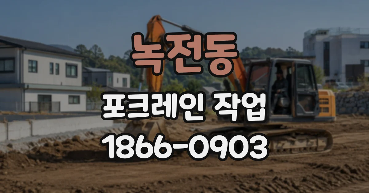 녹전동 포크레인작업