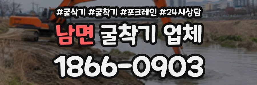 남면 굴착기업체 상담 전화 1866-0903