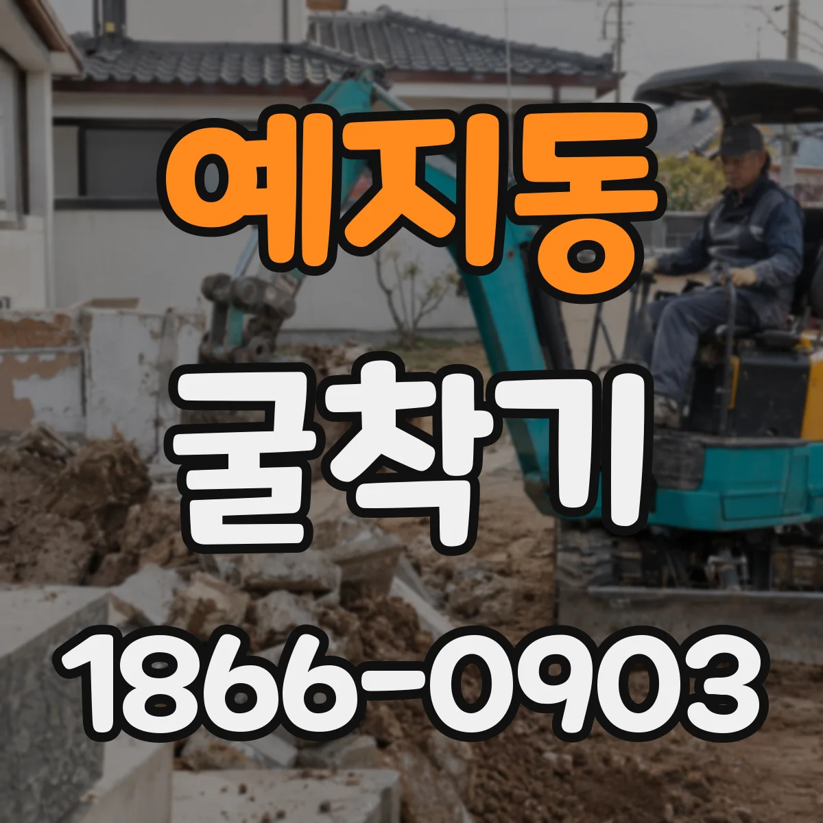 예지동 굴착기 현장 조건별 배출 동선 변경 기준
