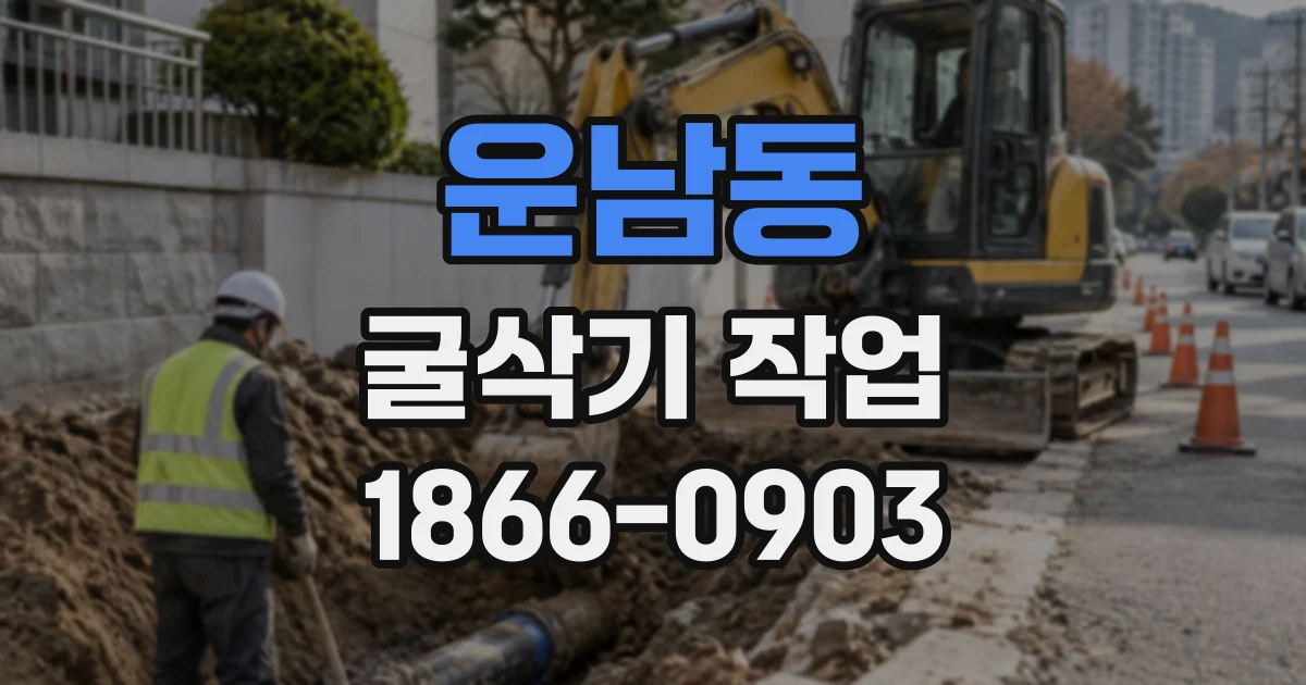 운남동 굴삭기작업