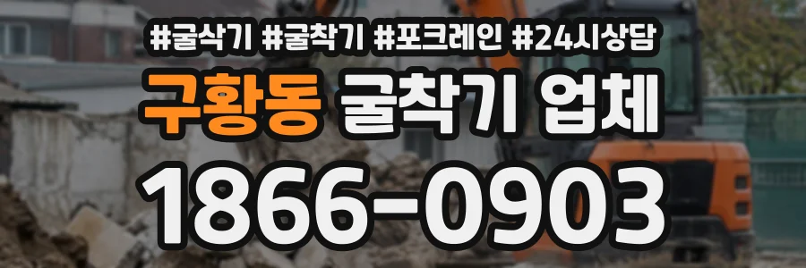 구황동 굴착기업체 상담 전화 1866-0903