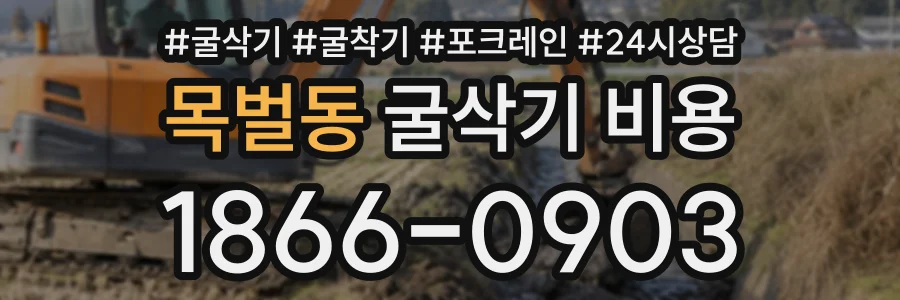 목벌동 굴삭기비용 상담 전화 1866-0903