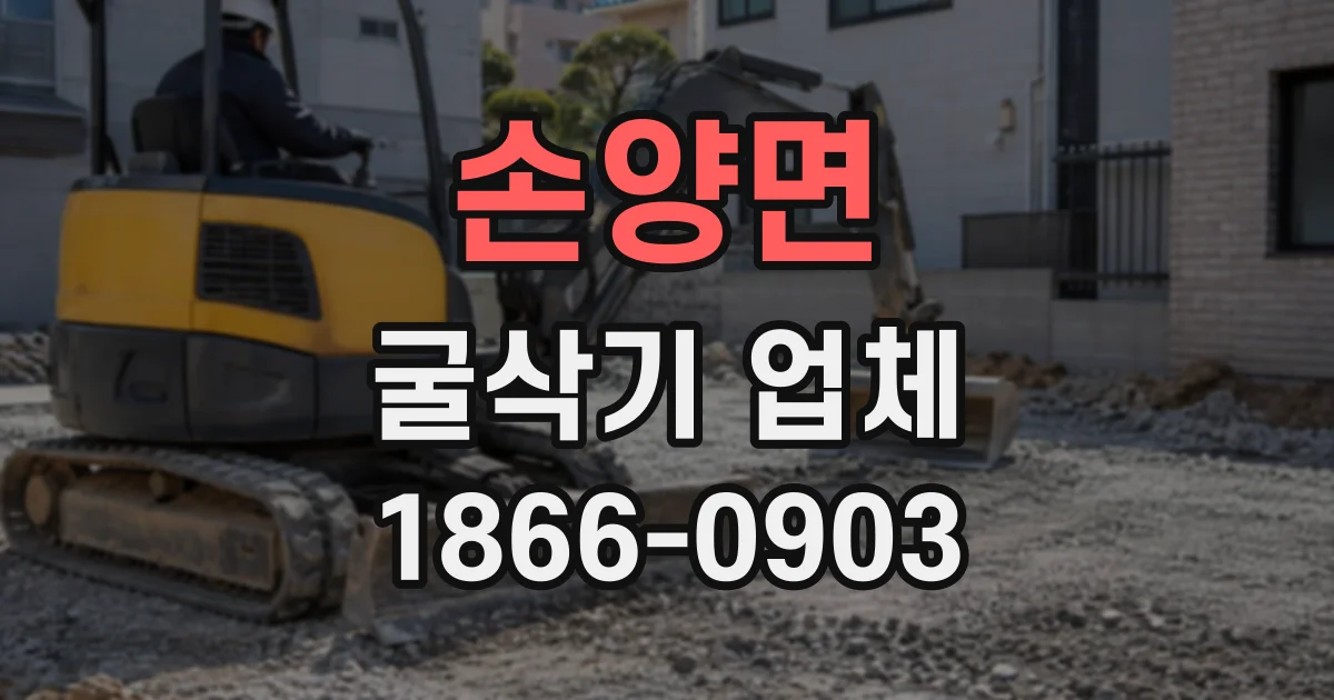 손양면 굴삭기업체