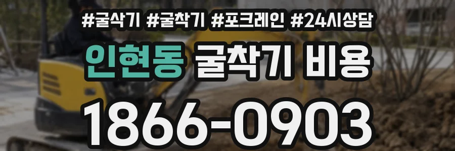 인현동 굴착기 비용
