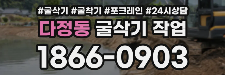 다정동 굴삭기작업 상담 전화 1866-0903