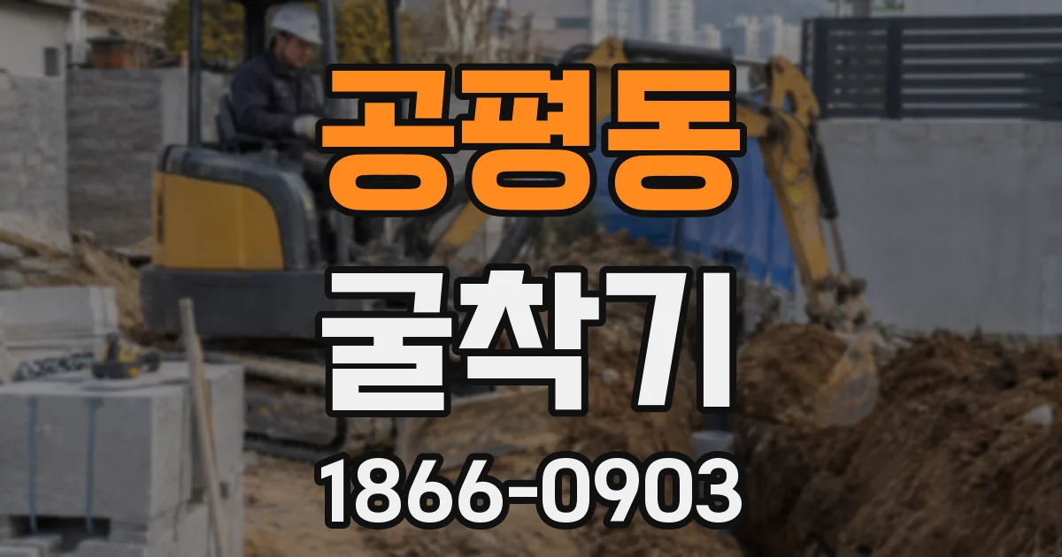 공평동 굴착기