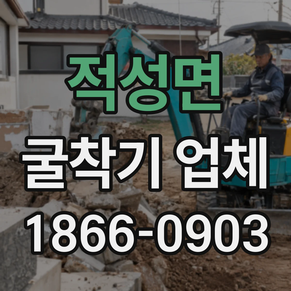 적성면 굴착기 업체
