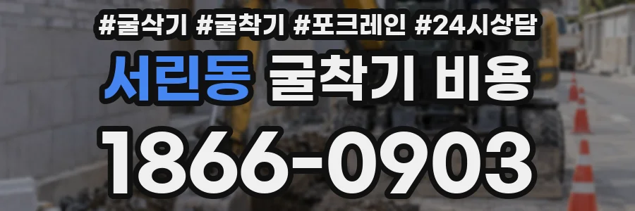 서린동 굴착기 비용