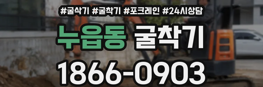 누읍동 굴착기