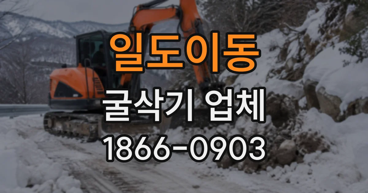 일도이동 굴삭기업체