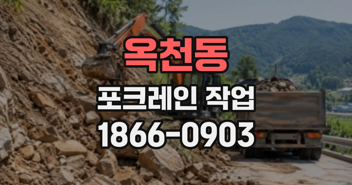 옥천동 포크레인작업