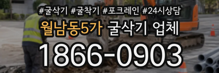 월남동5가 굴삭기업체 상담 전화 1866-0903