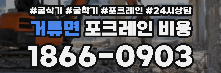 거류면 포크레인비용 상담 전화 1866-0903