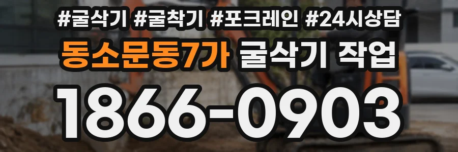 동소문동7가 굴삭기 작업