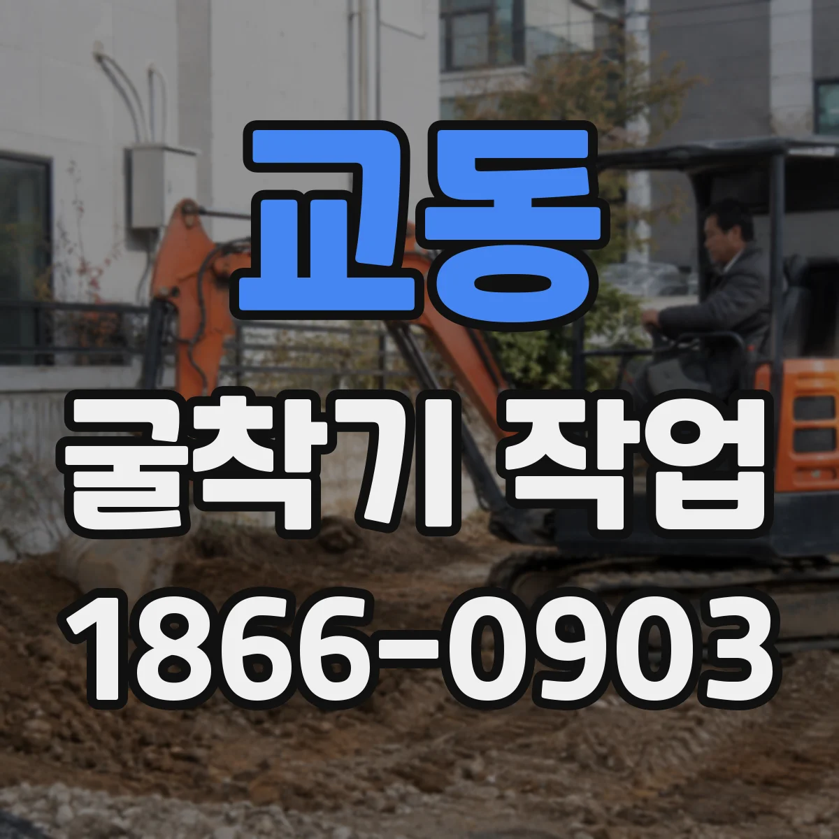 교동 굴착기 작업