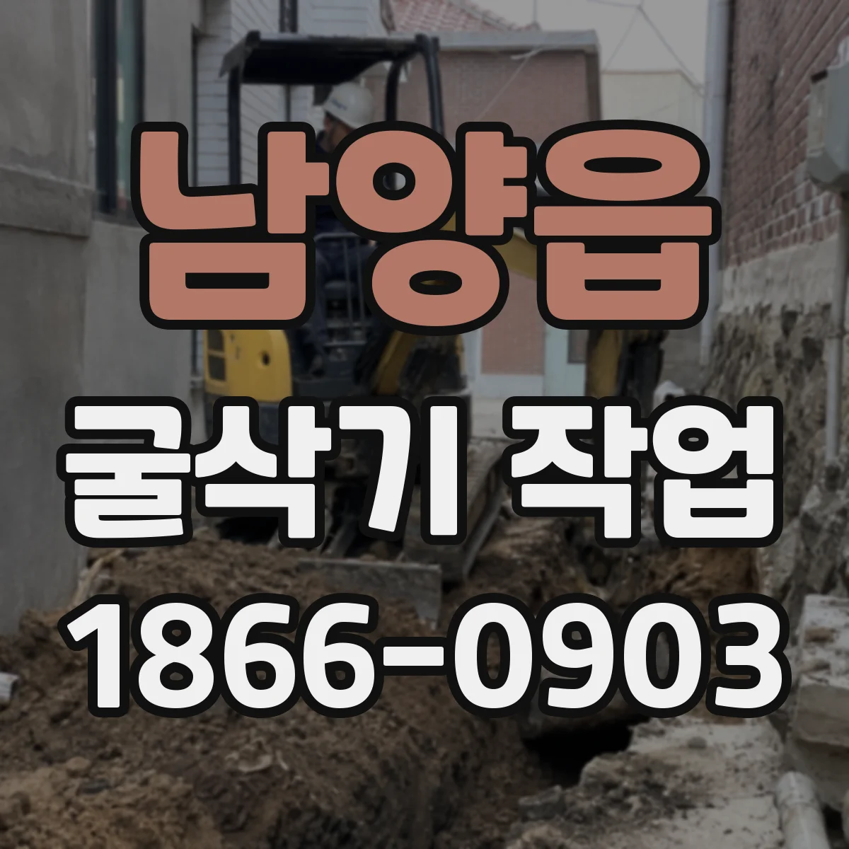 남양읍 굴삭기 작업
