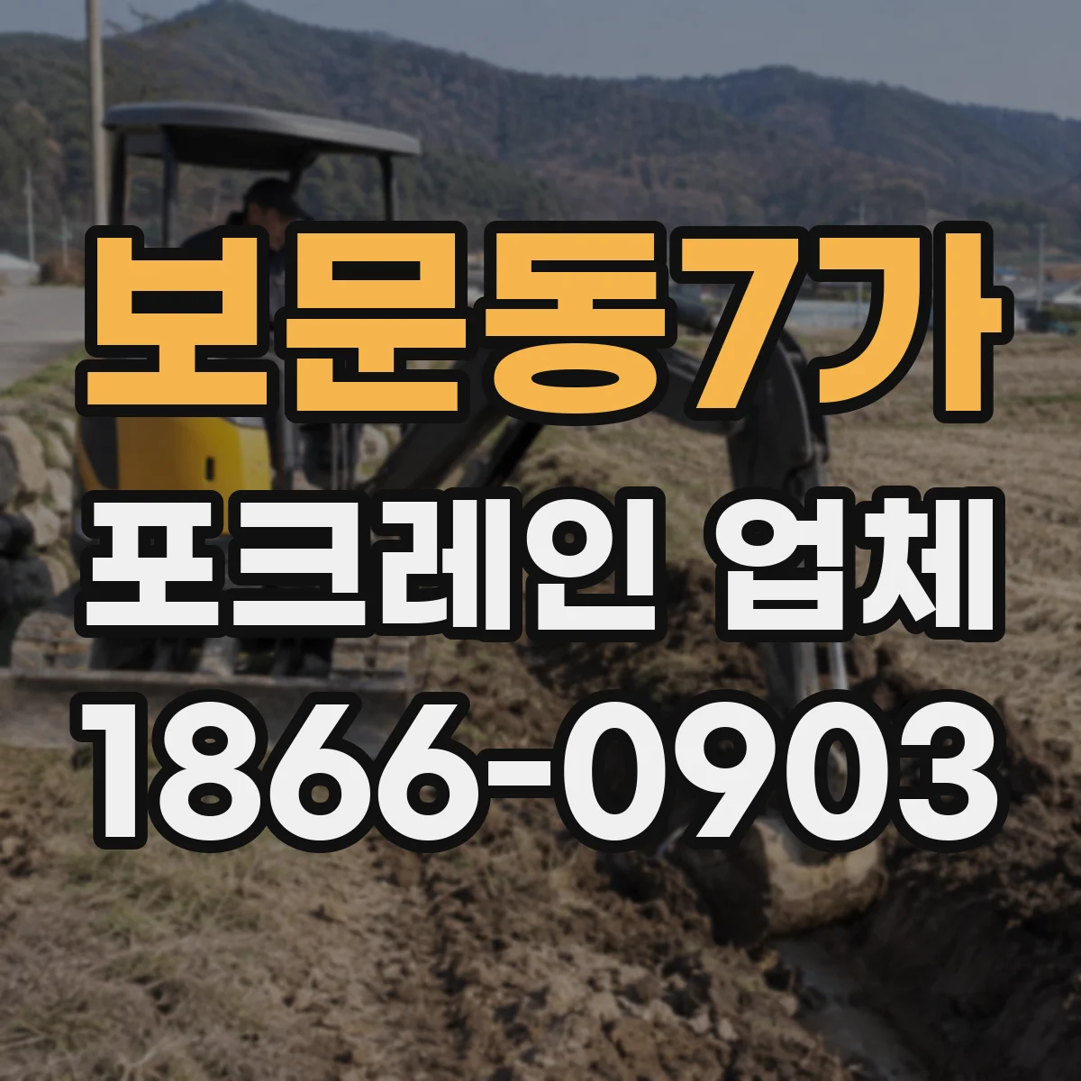 보문동7가 포크레인 업체